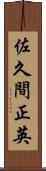 佐久間正英 Scroll