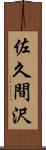 佐久間沢 Scroll