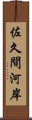 佐久間河岸 Scroll