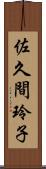 佐久間玲子 Scroll