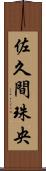 佐久間珠央 Scroll