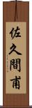 佐久間甫 Scroll