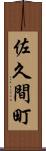 佐久間町 Scroll