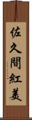 佐久間紅美 Scroll