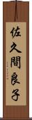 佐久間良子 Scroll
