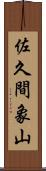 佐久間象山 Scroll