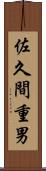佐久間重男 Scroll
