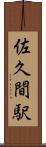 佐久間駅 Scroll