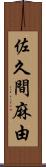 佐久間麻由 Scroll