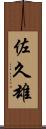 佐久雄 Scroll