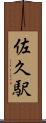 佐久駅 Scroll