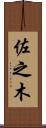 佐之木 Scroll