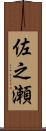 佐之瀬 Scroll
