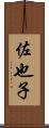佐也子 Scroll