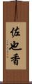 佐也香 Scroll