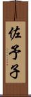 佐予子 Scroll