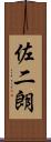 佐二朗 Scroll