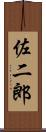 佐二郎 Scroll