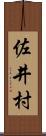 佐井村 Scroll
