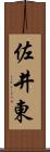 佐井東 Scroll