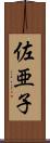 佐亜子 Scroll