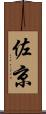 佐京 Scroll
