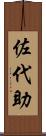 佐代助 Scroll