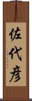 佐代彦 Scroll