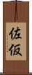佐仮 Scroll