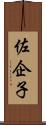 佐企子 Scroll