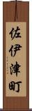 佐伊津町 Scroll