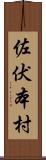 佐伏本村 Scroll