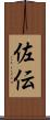 佐伝 Scroll