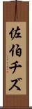 佐伯チズ Scroll