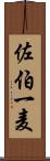 佐伯一麦 Scroll