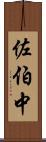 佐伯中 Scroll