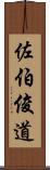 佐伯俊道 Scroll