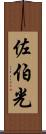 佐伯光 Scroll