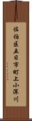 佐伯区五日市町上小深川 Scroll