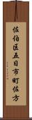 佐伯区五日市町佐方 Scroll