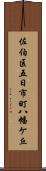 佐伯区五日市町八幡ケ丘 Scroll