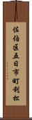 佐伯区五日市町利松 Scroll