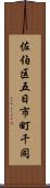 佐伯区五日市町千同 Scroll