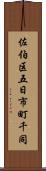 佐伯区五日市町千同 Scroll