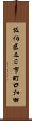 佐伯区五日市町口和田 Scroll