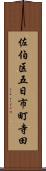 佐伯区五日市町寺田 Scroll