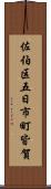 佐伯区五日市町皆賀 Scroll