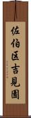 佐伯区吉見園 Scroll