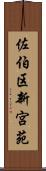 佐伯区新宮苑 Scroll
