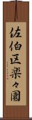 佐伯区楽々園 Scroll